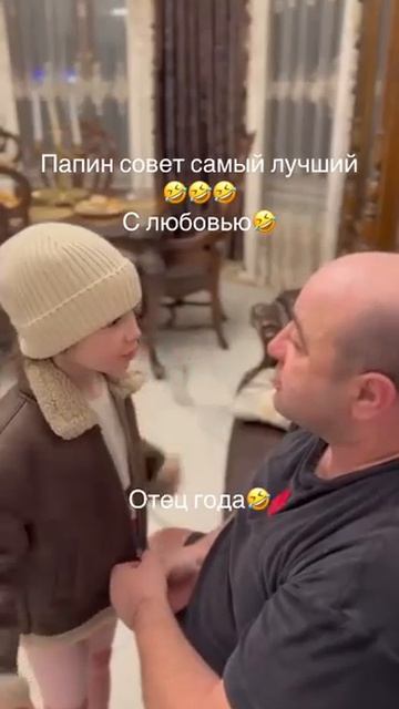 Папины советы