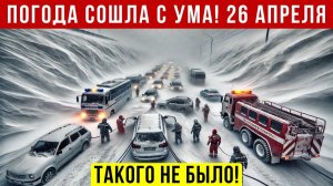 Новости Сегодня 26.04.2026 - Катаклизмы❗ ЧП ❗События дня ❗Россия США Китай Европа Индия❗