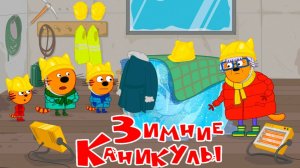 Три кота - мультфильм | Мультики три кота смотреть | Сборник серий мультиков три кота
