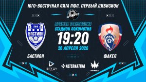 Юго-Восточная лига ЛФЛ. Первый дивизион 2026. 10-й тур. «Бастион» vs «Факел»