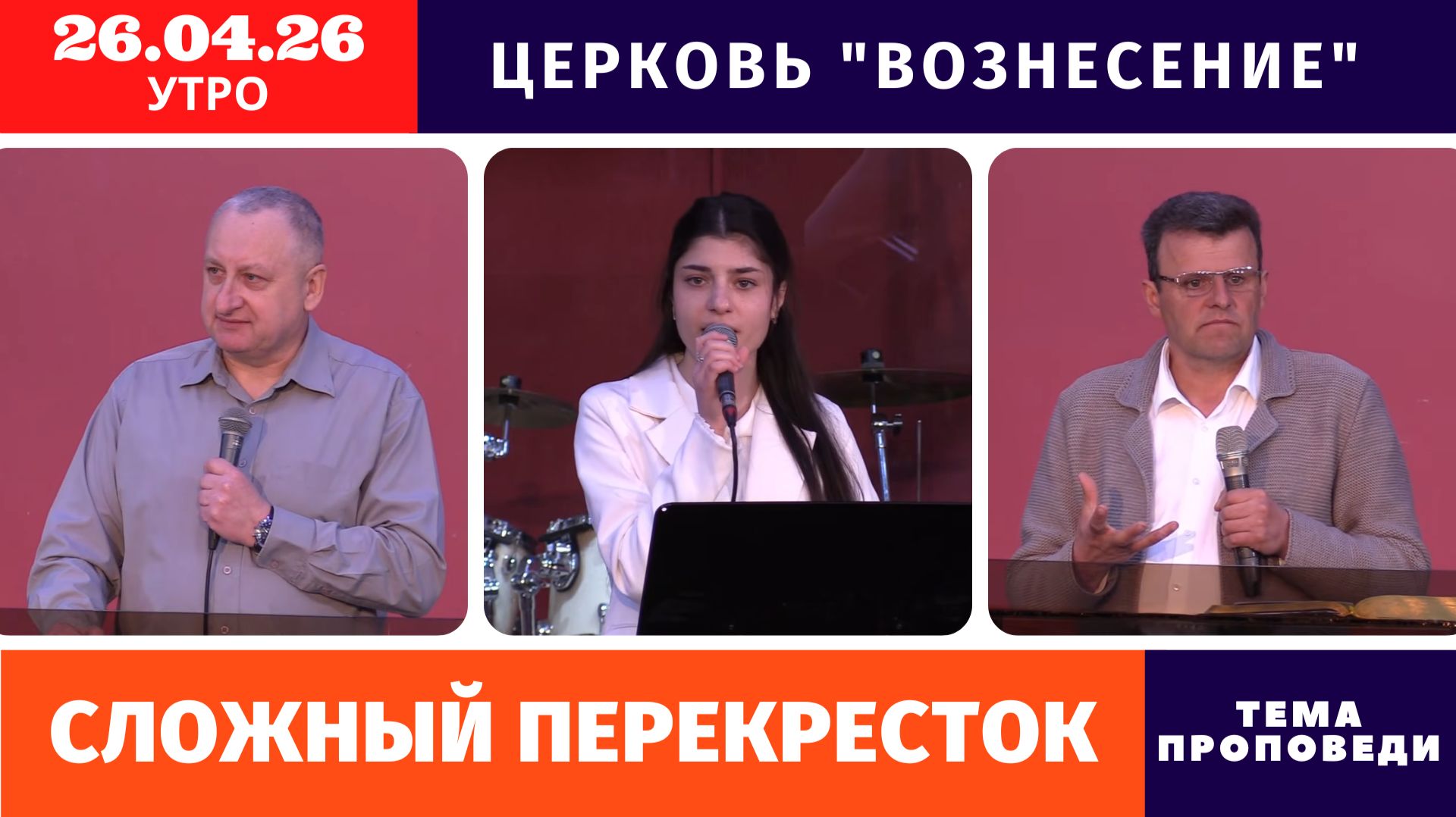 Сложный перекресток | Игорь Копейко | Утреннее Богослужение - 26.04.2026