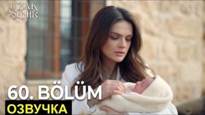 Далекий город 59 серия русская озвучка| новые спойлеры