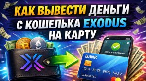 как вывести криптовалюту с exodus эксодус на карту быстро 2026