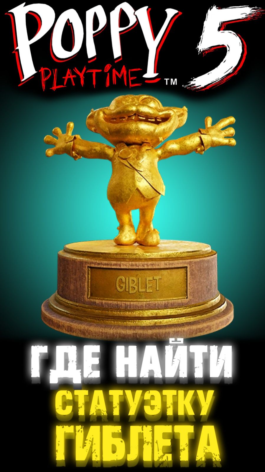 ГДЕ НАЙТИ СТАТУЭТКУ ГИБЛЕТА (ДЖИБЛЕТА) В ПОППИ ПЛЕЙТАЙМ 5 ГЛАВА ( Poppy Playtime 5 Chapter )