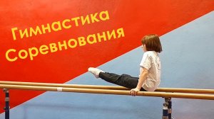 Спортивная гимнастика. Соревнования. Клуб «Odingym»
