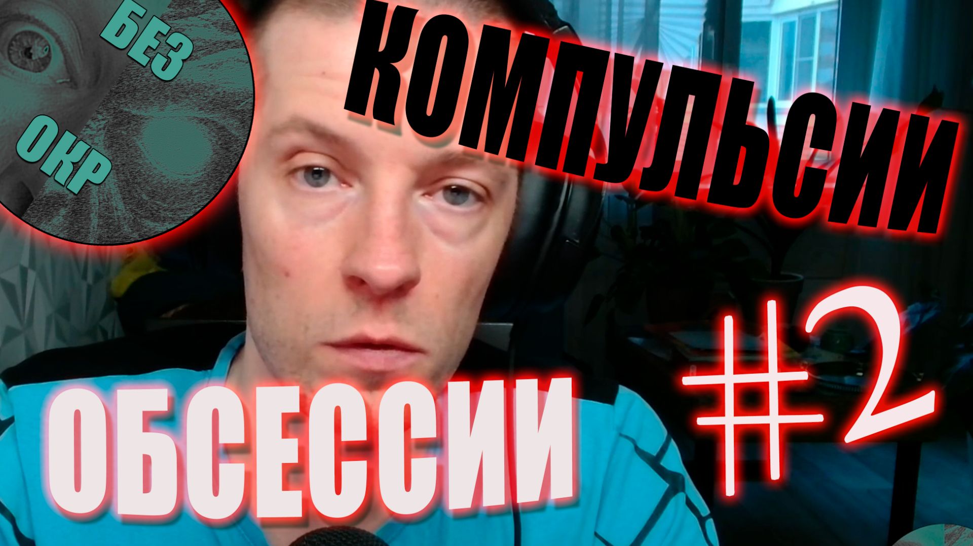 Компоненты ОКР. Обсессии и компульсии.