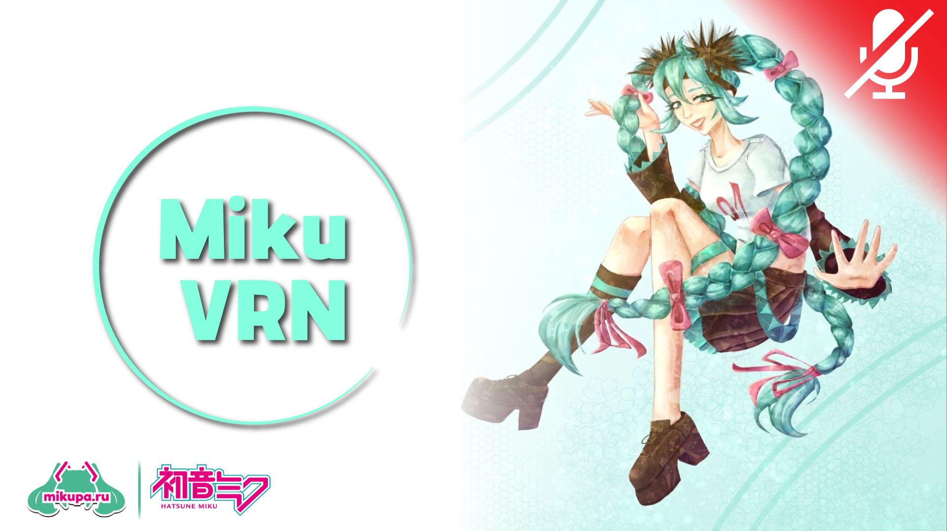 «MikuVRN» - Воронеж (БЕЗ КОММЕНТАРИЕВ)