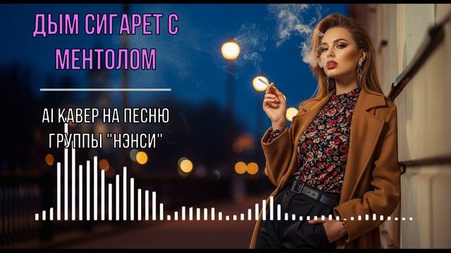 Д͜͡ы͜͡м͜͡ с͜͡и͜͡г͜͡а͜͡р͜͡е͜͡т͜͡ с͜͡ м͜͡е͜͡н͜͡т͜͡о͜͡л͜͡о͜͡м͜͡ (͜͡A͜͡I͜͡ C͜͡🅾️V͜͡E͜͡R͜͡ ᕼᑓᕼᙅᑌ)