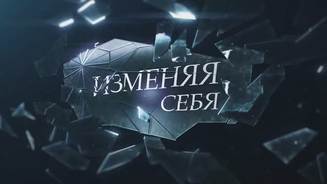 ИЗМЕНЯЯ СЕБЯ: Проект который вернет вам любовь к себе! Премьера  7 серия