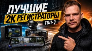 ЛУЧШИЕ 2К РЕГИСТРАТОРЫ! 3-камерный, мощный радар-детектор или топовое зеркало? Что выбрать в 2026?