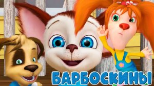 Барбоскины Мультфильм | Мультики Барбоскины для малышей | Барбоскины смотреть