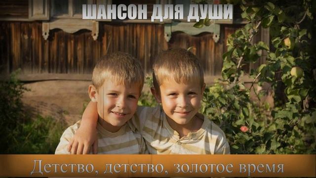 ШАНСОН|Детство, детство, золотое время|ШАНСОН ДЛЯ ДУШИ