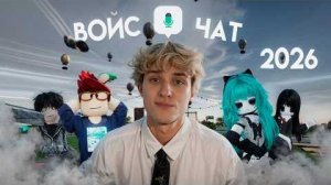 Я ЗАШЕЛ В ГОЛОСОВОЙ ЧАТ РОБЛОКС В 2026 // Svarka (Сварка)