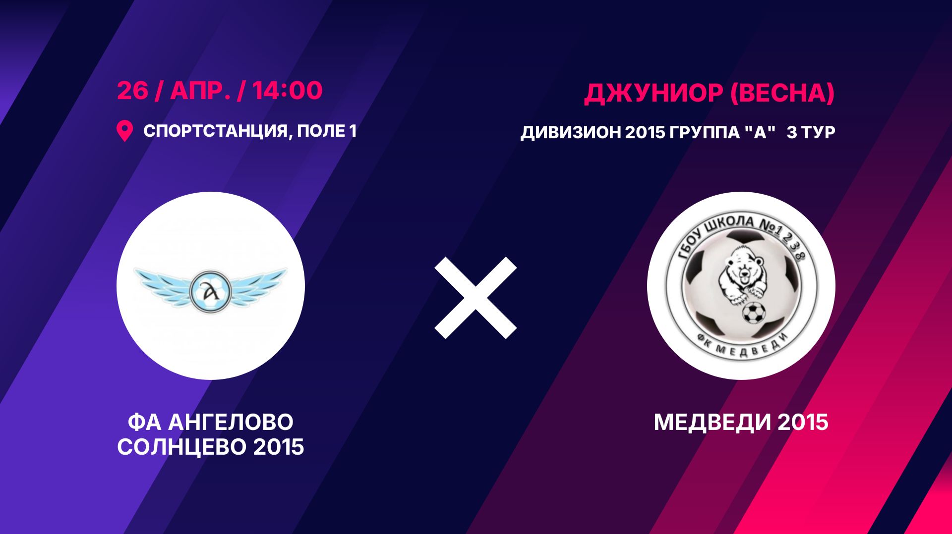 ФА Ангелово Солнцево 2015 - Медведи 2015