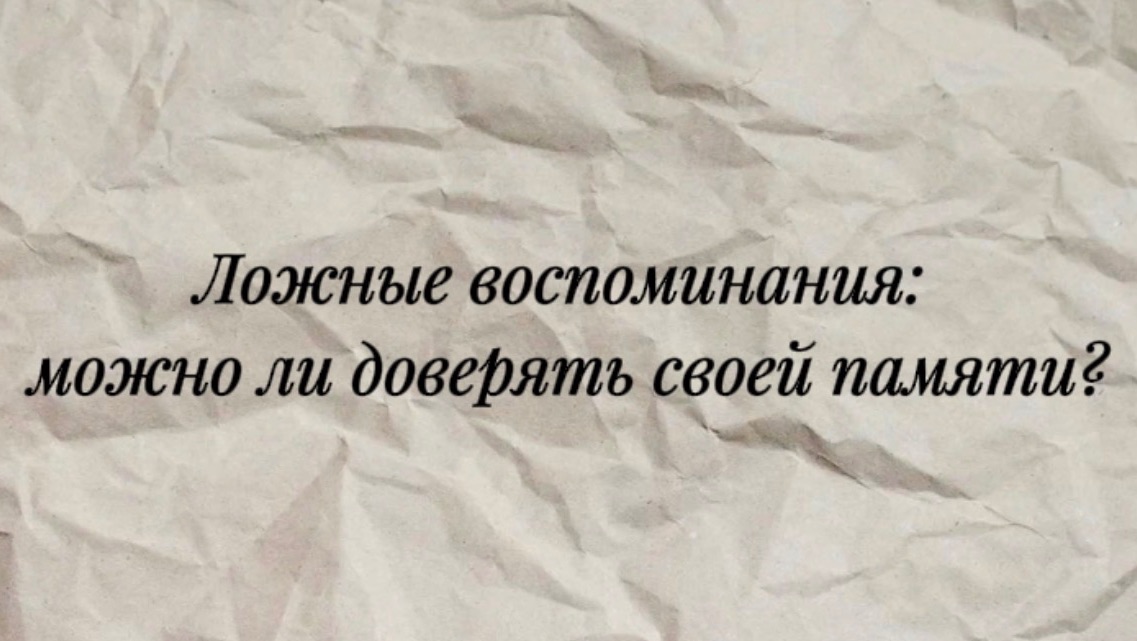 Ложные воспоминания: можно ли доверять своей памяти?