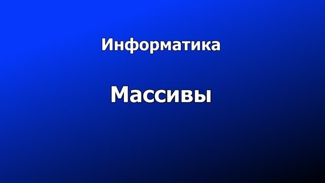 Инф10 §62 Массивы (Pascal)