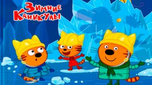 Три Кота. Игра Для Детей