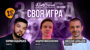 Своя игра кино (сезон #39, игра #3) | KinoSecret | КиноКвиз