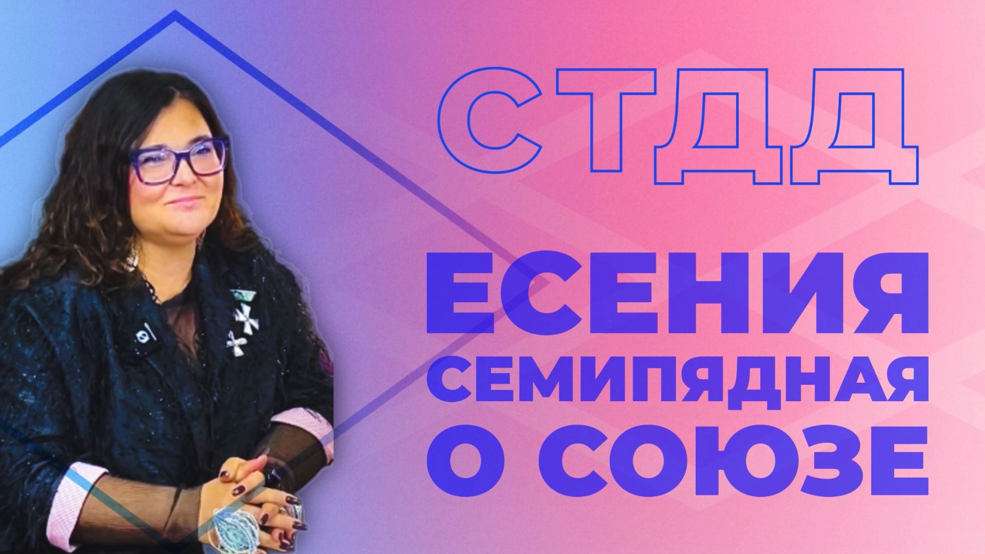 🌟 Есения Семипядная: ПРЕЗИДЕНТ ПРО СТДД 🔊