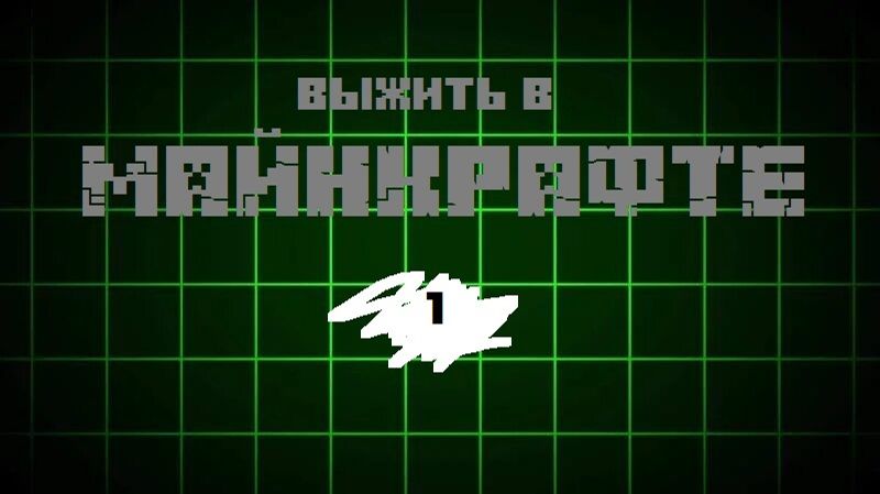 ВЫЖИТЬ В МАЙНКРАФТЕ! #1| Летсплей смотреть онлайн