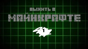 ВЫЖИТЬ В МАЙНКРАФТЕ! #1| Летсплей