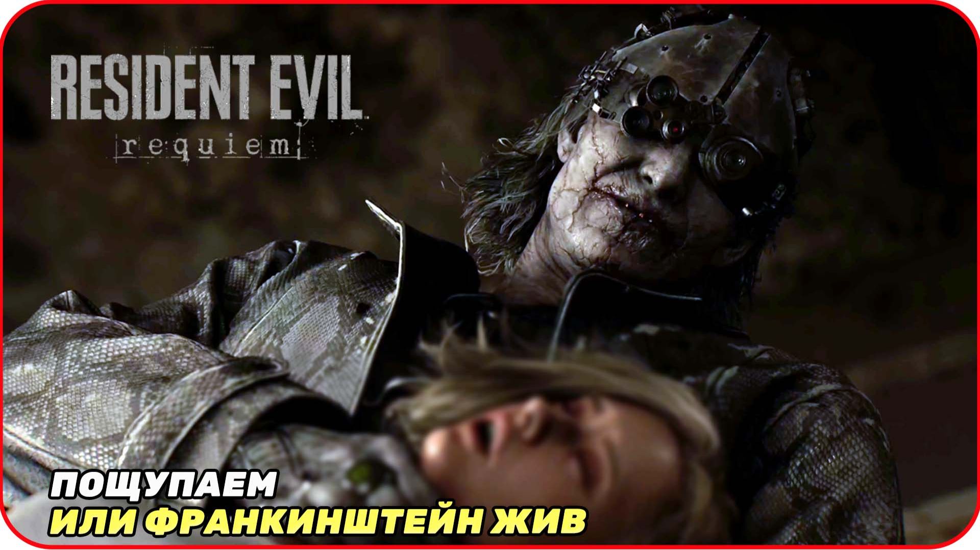 Встреча с прошлым [ Resident Evil Re9uiem ] Пощупаем