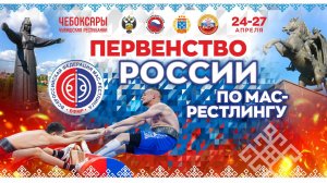 26.04.2026. ПРЯМОЙ ЭФИР. Первенство России по мас-рестлингу. Чебоксары.