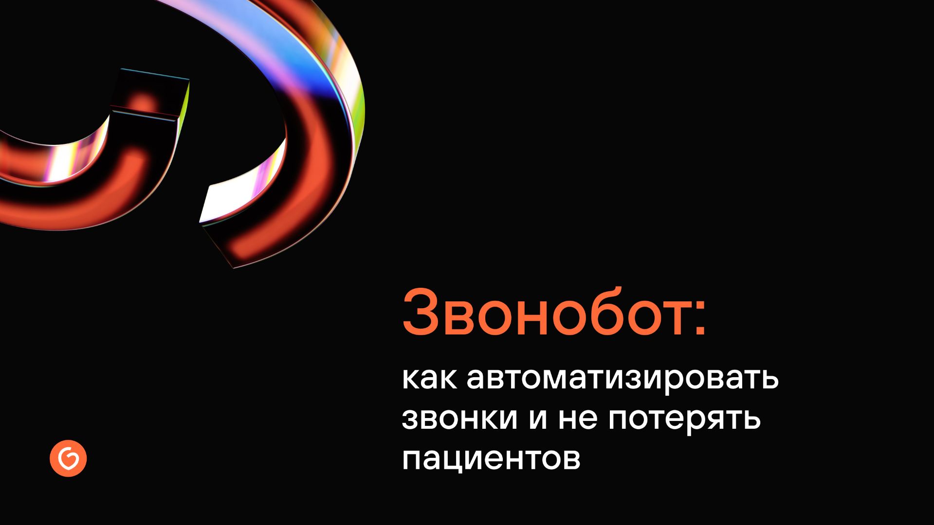 Звонобот: как автоматизировать звонки и не потерять пациентов