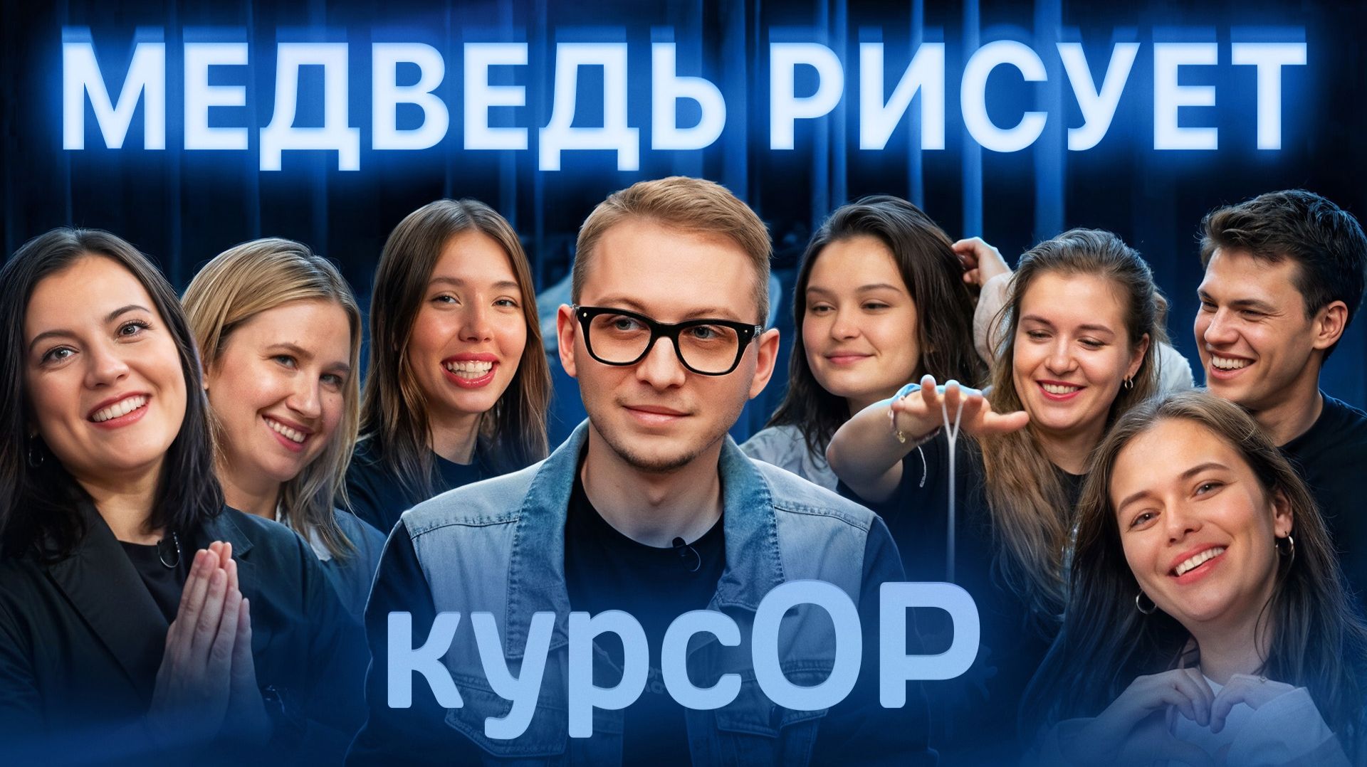 Медведь рисует / курсОР / 1 сезон спецвыпуск