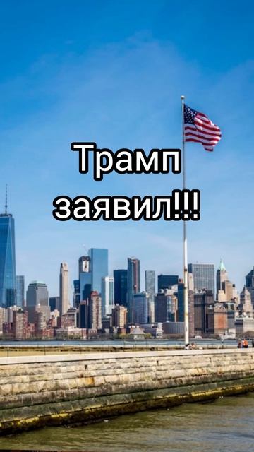 ❤️Трамп выдает 🫣