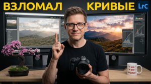 RGB Кривые в Lightroom: Полный Гайд от А до Я! Урок 15