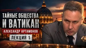Александр Артамонов | Тайные общества и Ватикан