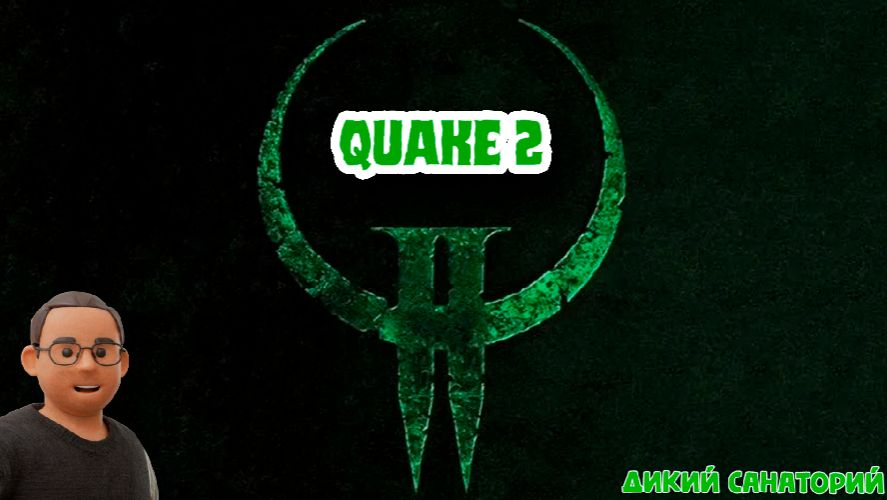 Немного окунемся в прошлое (Quake 2)