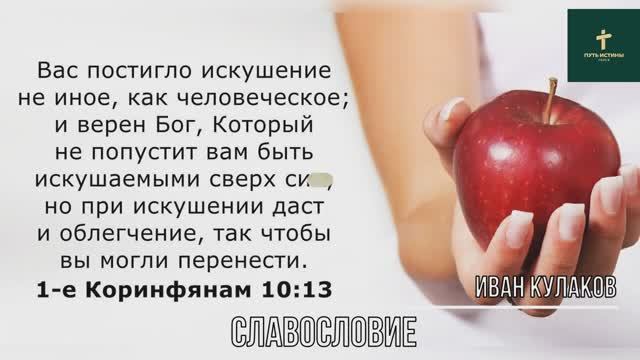 СЛАВОСЛОВИЕ | Иван Кулаков