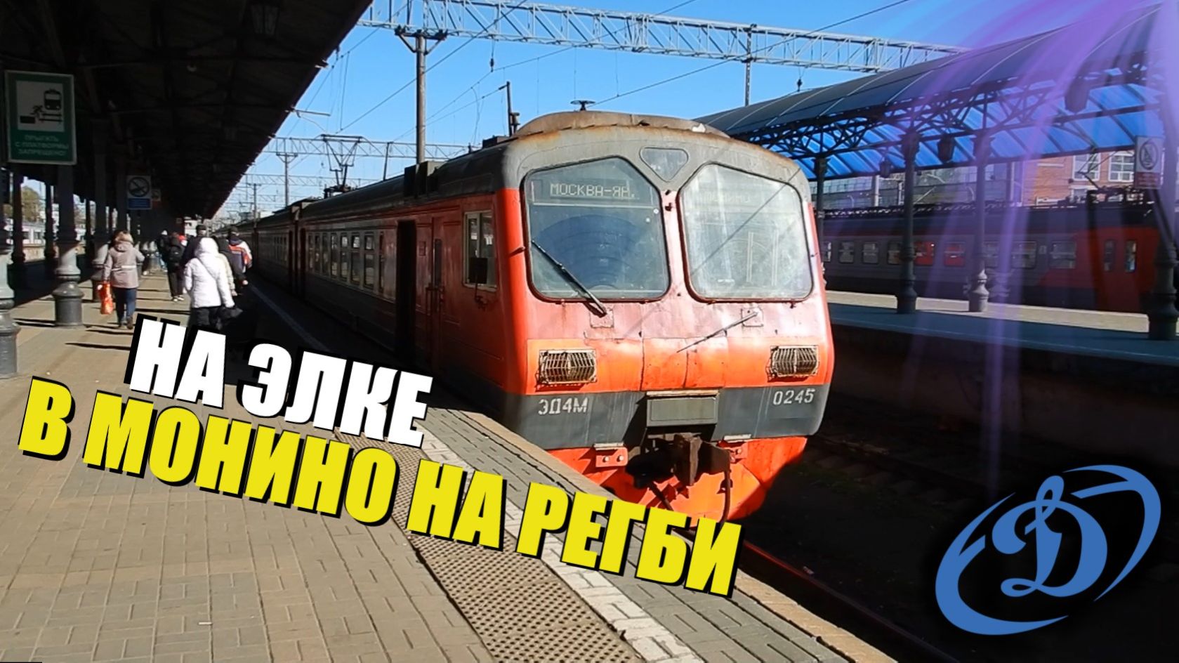 На электричке в Монино на регби. Открытие стадиона ВВА-Подмосковье