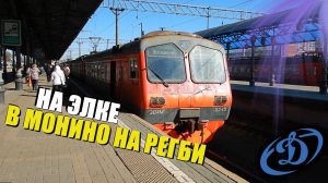 На электричке в Монино на регби. Открытие стадиона ВВА-Подмосковье