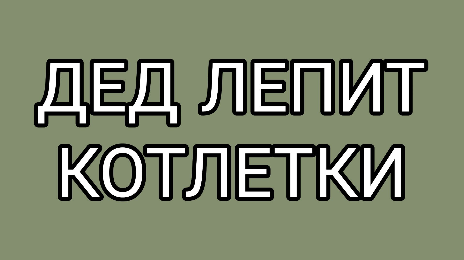 ДОМОСЕР ждёт видео от ДАВИЛКИ
