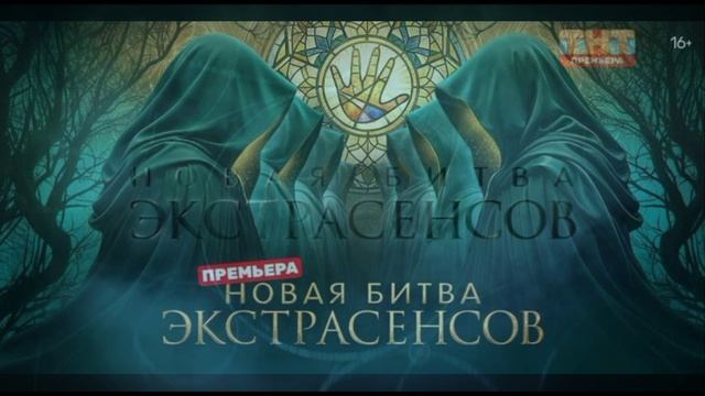 Новая битва экстрасенсов 25 сезон 9 выпуск 25.04.2026 обзор