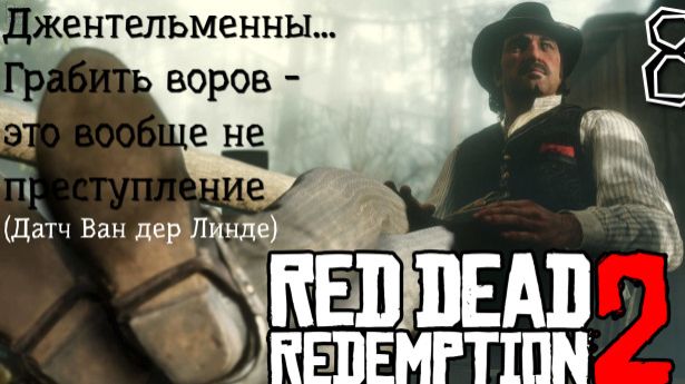 Red dead redemption 2. Прохождение на ПК. Часть 8. Запись от 03.09.23