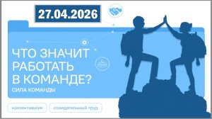 Разговоры о важном 27.04.26. Тема «Что значит работать в команде? Сила команды»