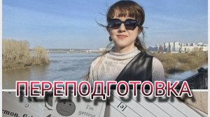 ВСЕ О ПЕРЕПОДГОТОВКЕ