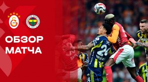 Галатасарай - Фенербахче. Обзор матча чемпионата Турции 26.04.2026