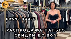 BRAND HOUSE✨ СУПЕР РАСПРОДАЖА ПАЛЬТО🥰 СКИДКИ ДО 50%💥 ТК Садовод. Москва