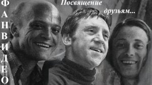 Посвящение друзьям (исп. Александр Абдулов)