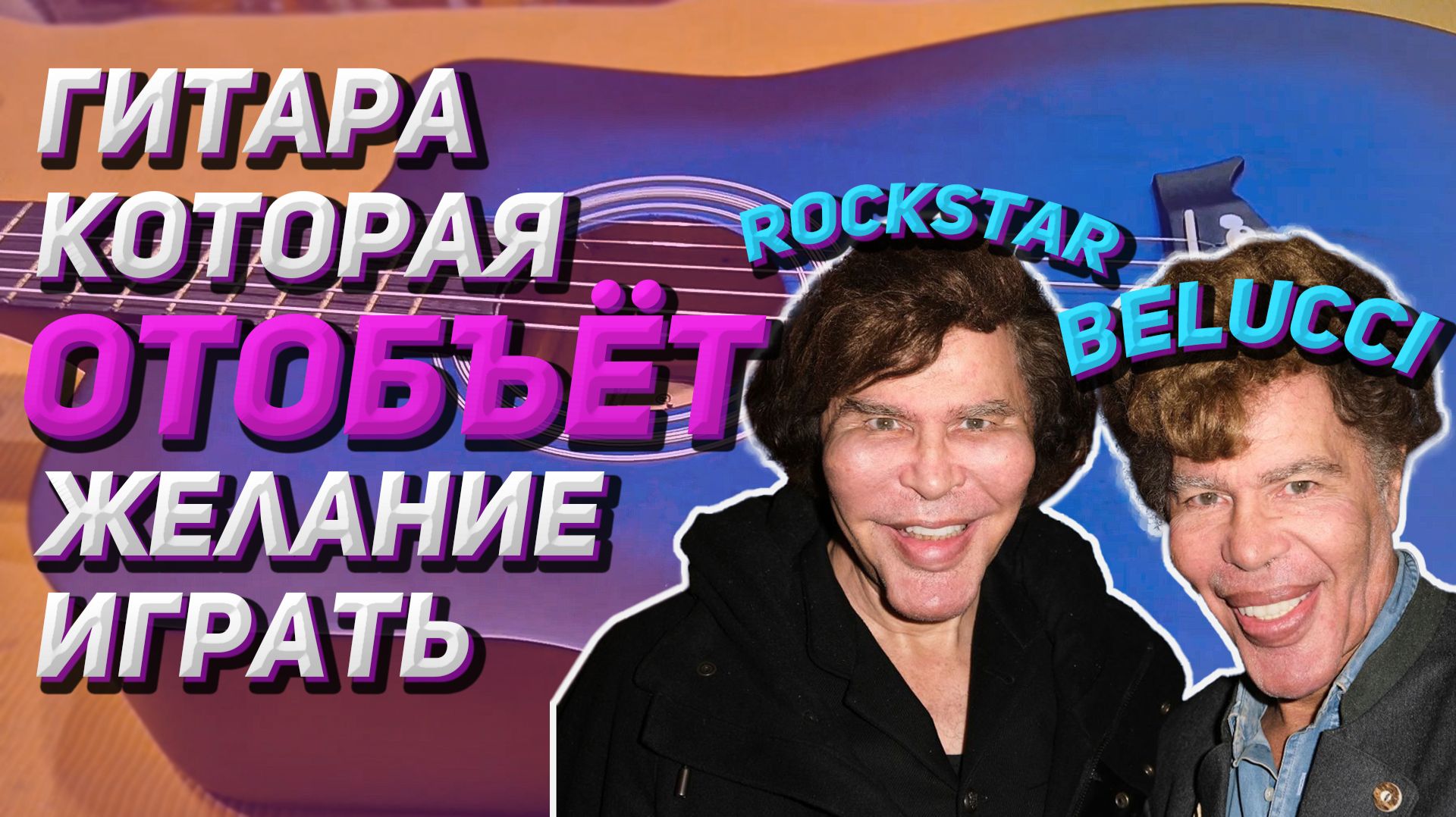 Гитара Rockstar, сводный брат Belucci