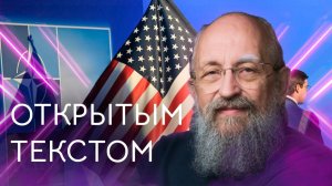 Открытым текстом с Анатолием Вассерманом. Выпуск от 26.04.2026