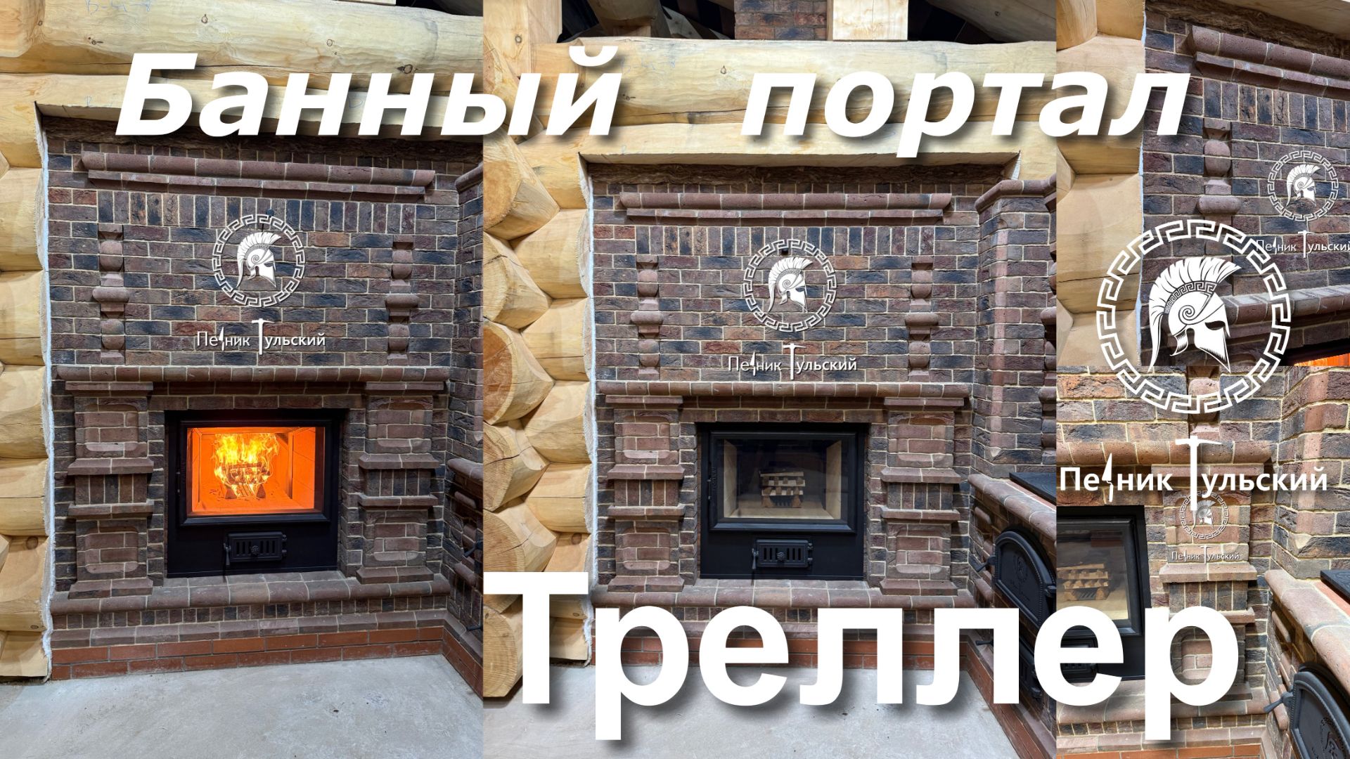 Портал банной печи Тройка   в Нео -Тульском стиле.