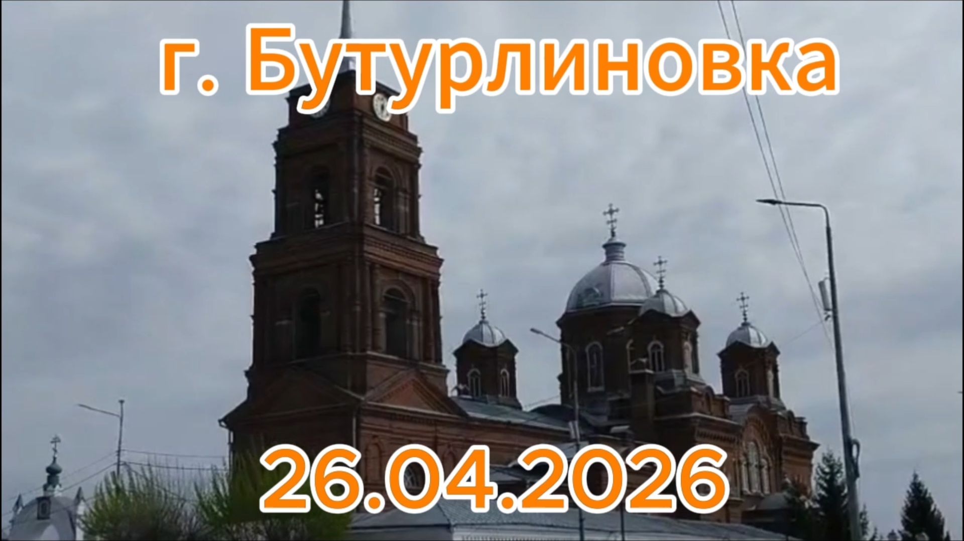 26.04.2026 Поездка за продуктами в Бутурлиновку. Теплица перегрелась
