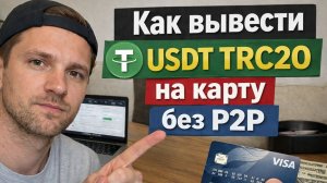 как вывести usdt trc20 юсдт на карту быстро 2026