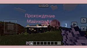 Прохождение игры майнкрафт 1 часть 1 серия